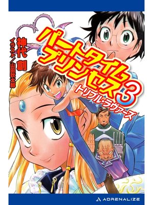 cover image of パートタイムプリンセス（３）　トリプル・ラヴァーズ